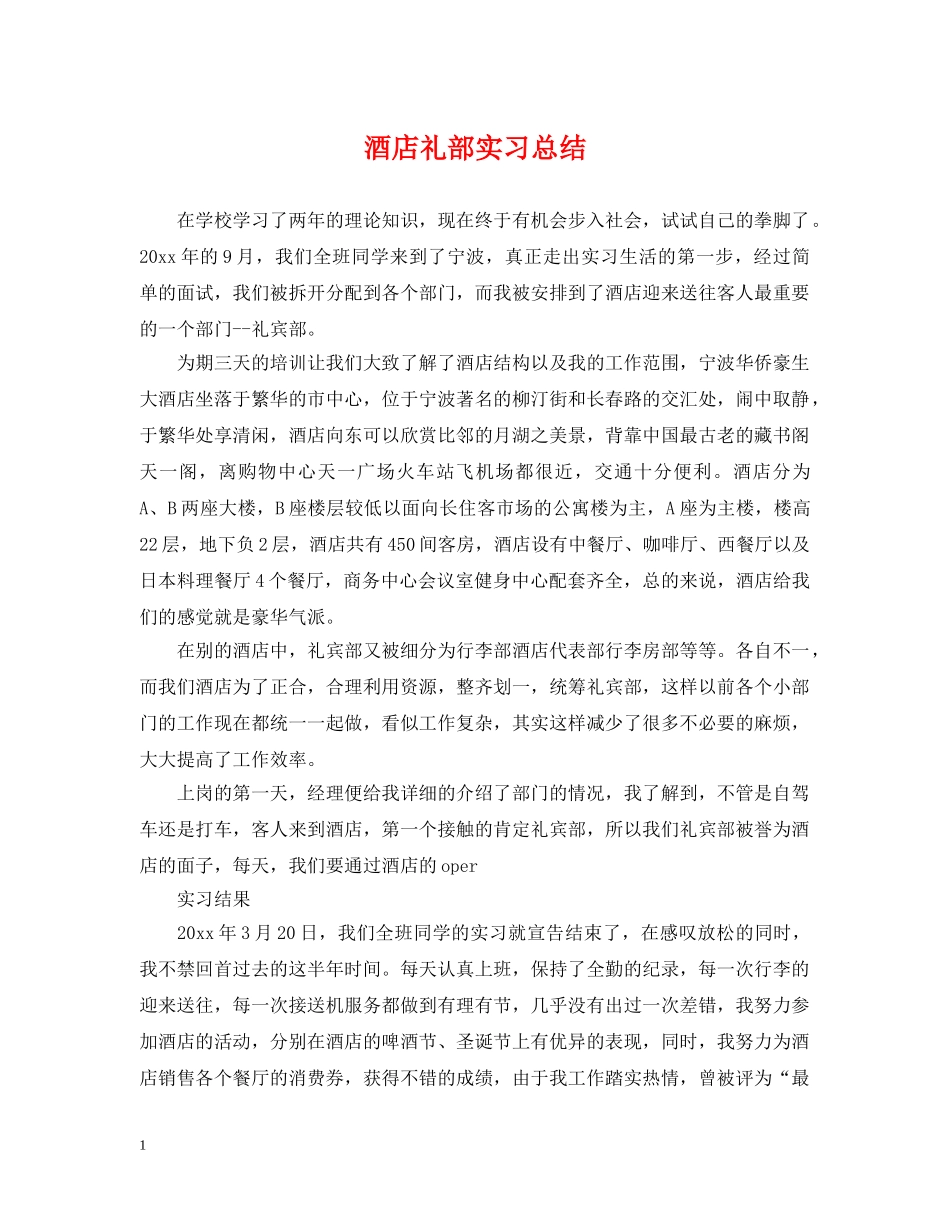 酒店礼部实习总结 _第1页