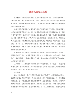 酒店礼部实习总结 