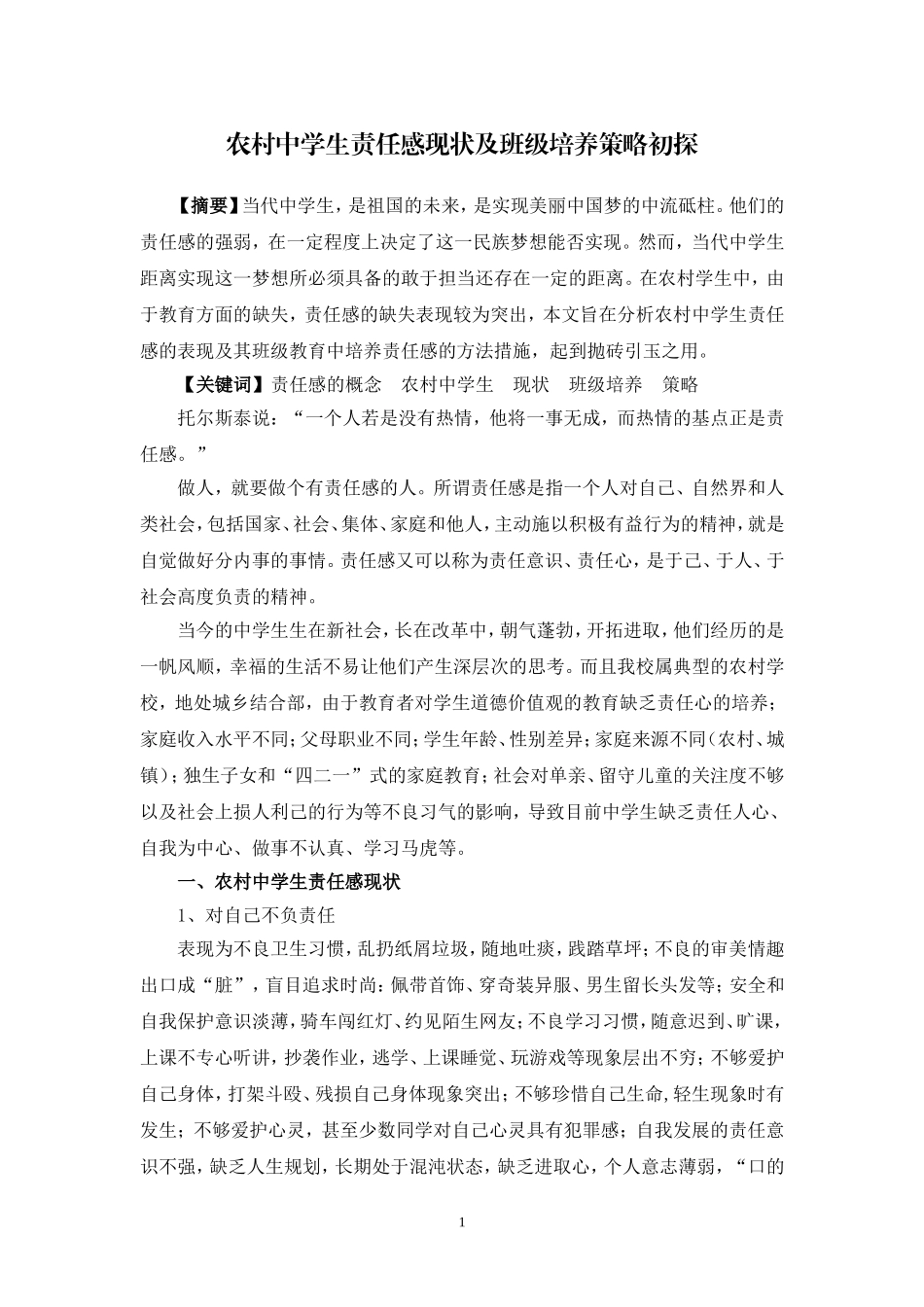 农村中学生责任感现状及班级培养策略初探_第1页
