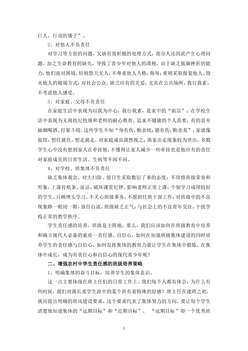 农村中学生责任感现状及班级培养策略初探_第2页
