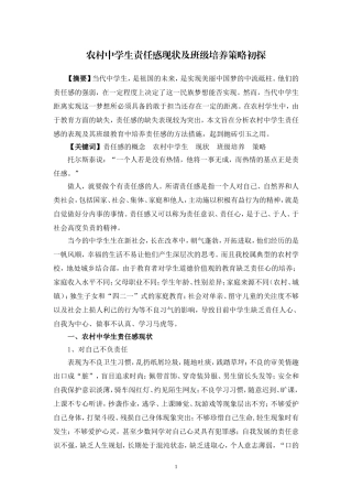 农村中学生责任感现状及班级培养策略初探