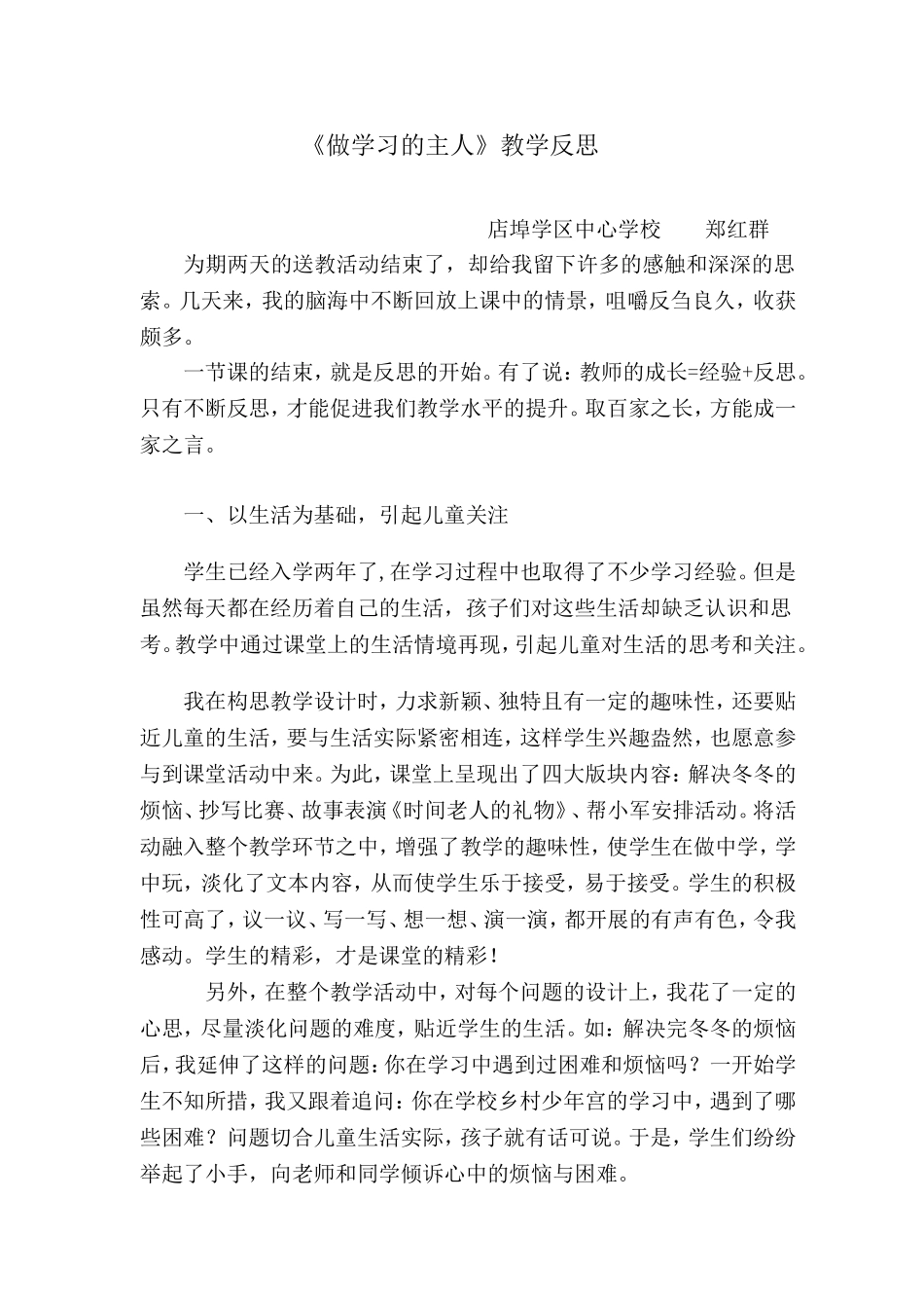 郑红群《做学习的主人》教学反思_第1页