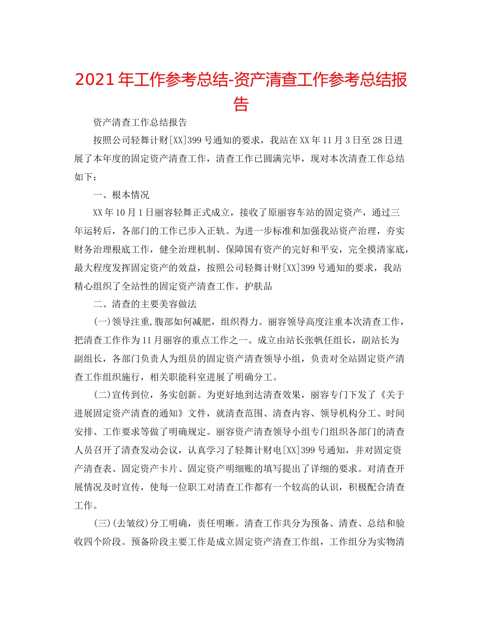 2021年工作参考总结资产清查工作参考总结报告_第1页
