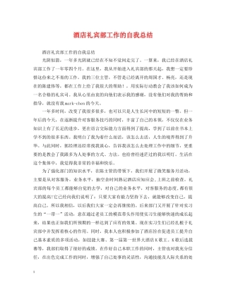 酒店礼宾部工作的自我总结 