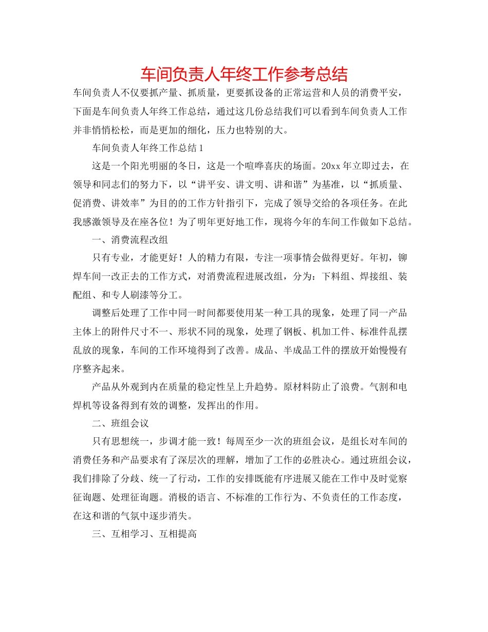 车间负责人年终工作参考总结_第1页