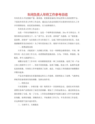 车间负责人年终工作参考总结