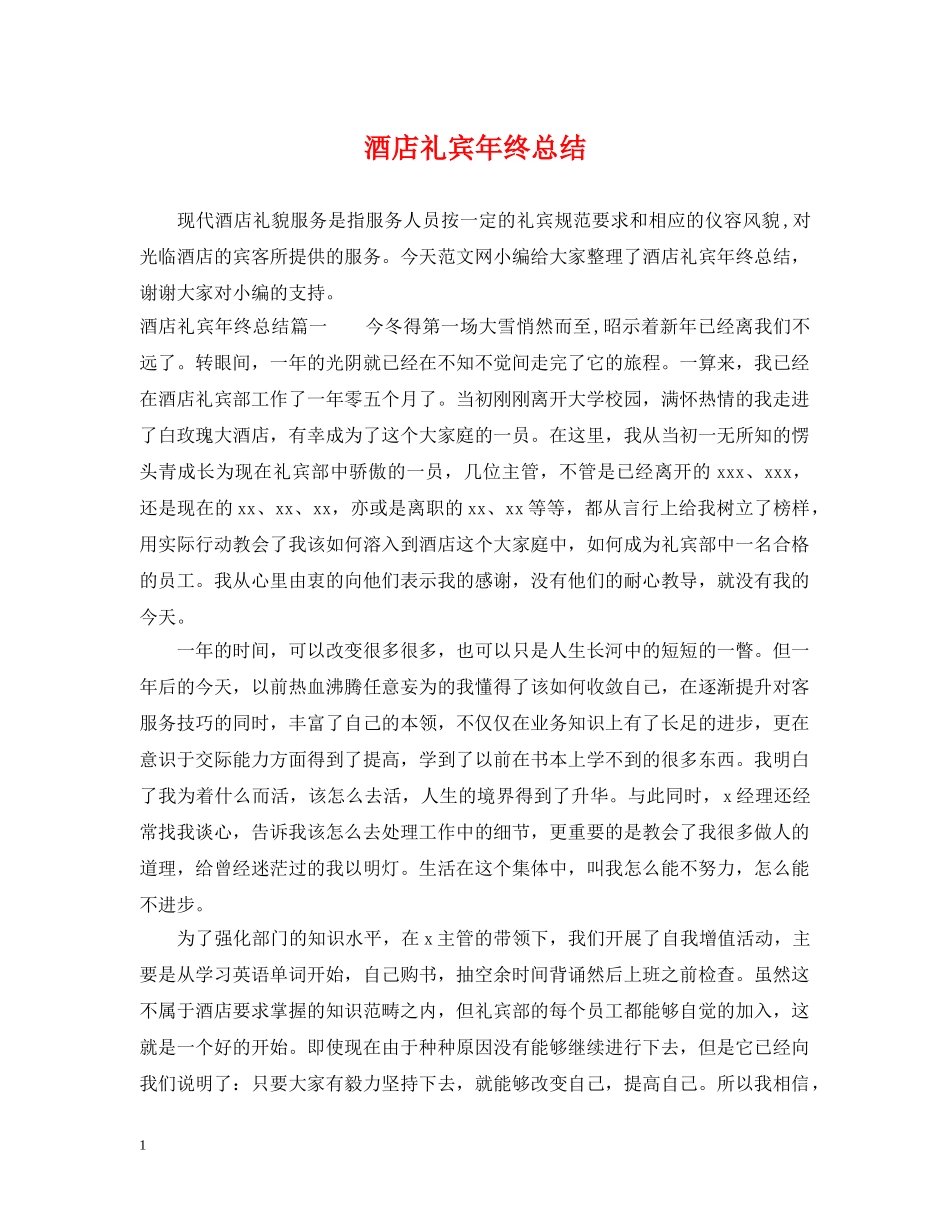 酒店礼宾年终总结 _第1页