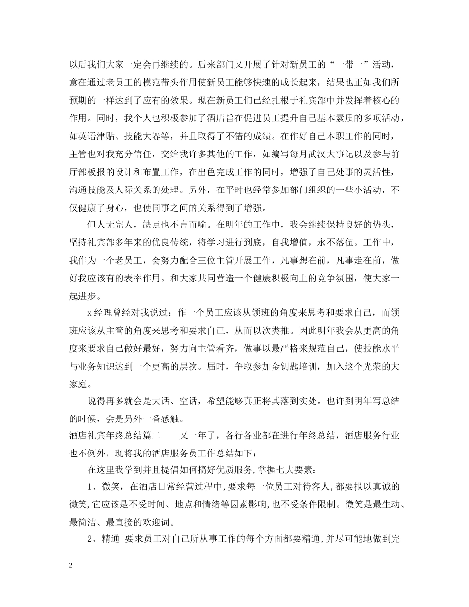 酒店礼宾年终总结 _第2页