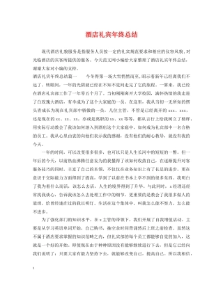 酒店礼宾年终总结 