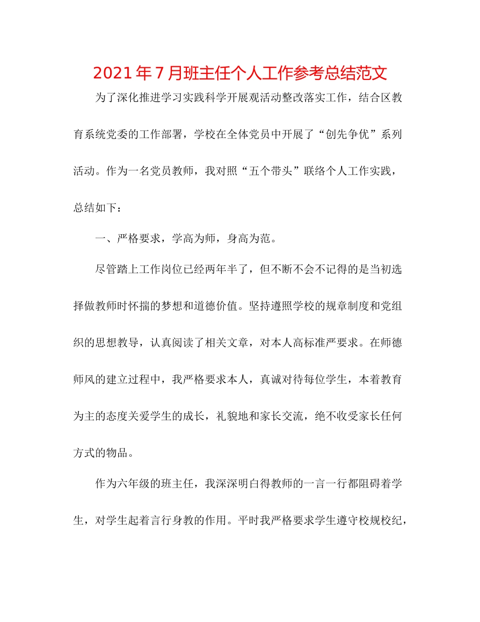 2021年7月班主任个人工作参考总结范文_第1页