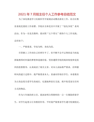 2021年7月班主任个人工作参考总结范文