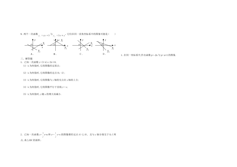 一次函数的图像和性质练习题_第2页