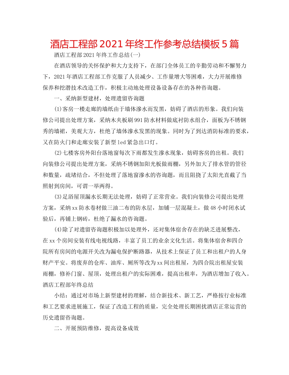 酒店工程部年终工作参考总结模板5篇_第1页