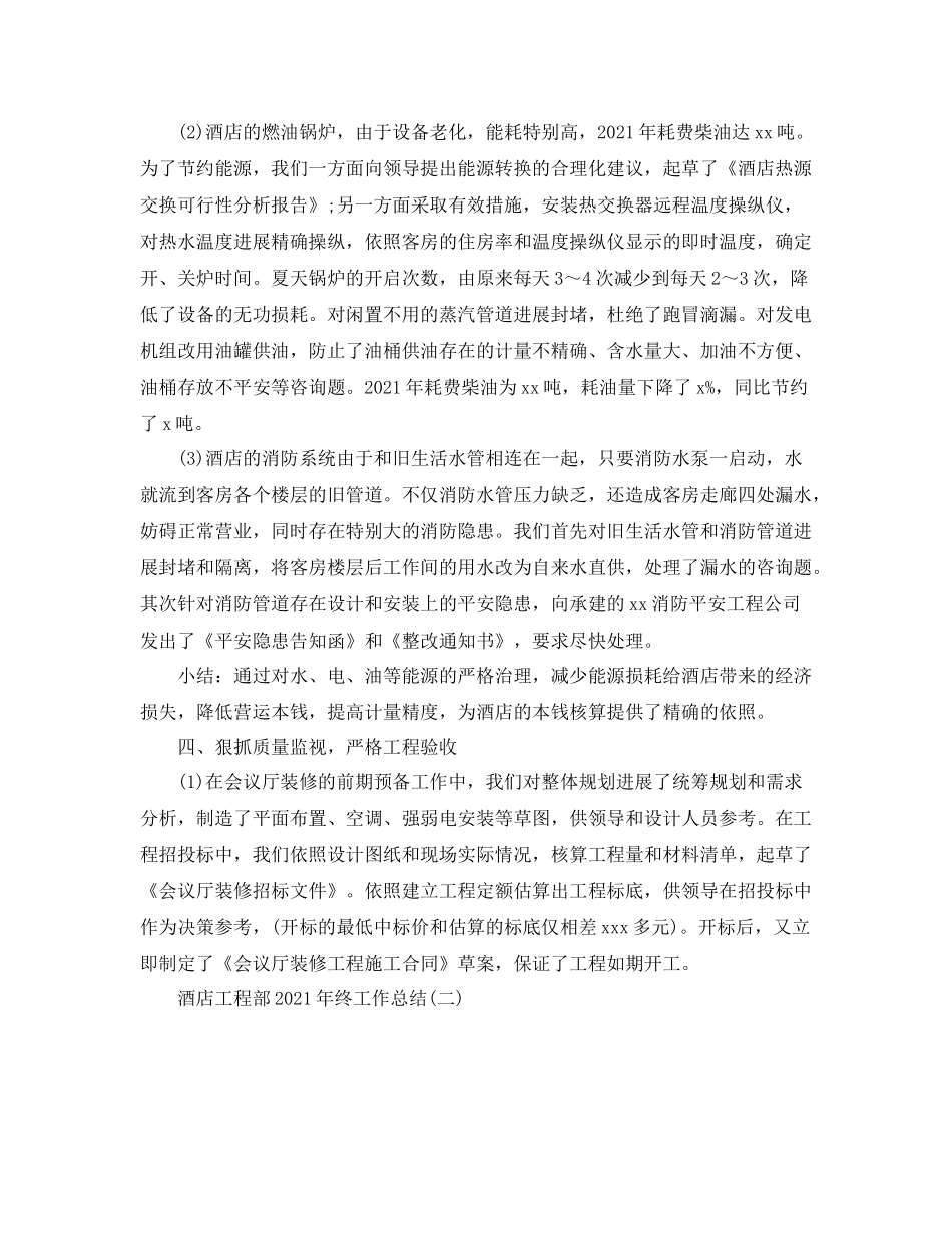 酒店工程部年终工作参考总结模板5篇_第3页