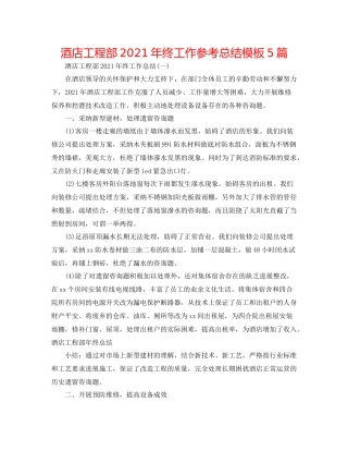 酒店工程部年终工作参考总结模板5篇