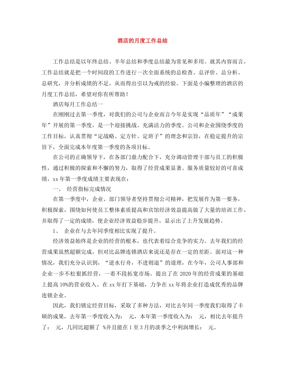 酒店的月度工作总结 _第1页