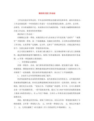 酒店的月度工作总结 