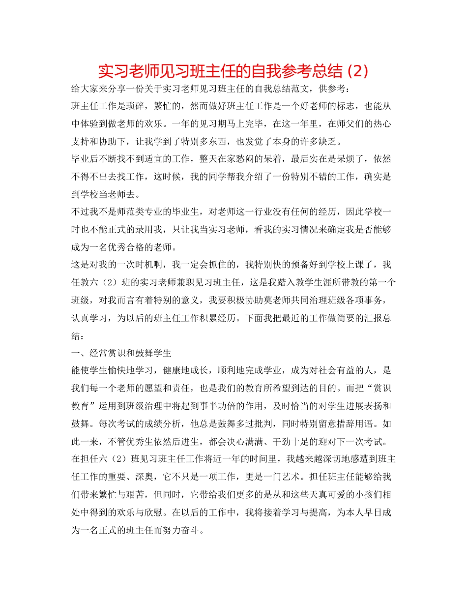实习教师见习班主任的自我参考总结2)_第1页