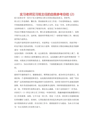 实习教师见习班主任的自我参考总结2)