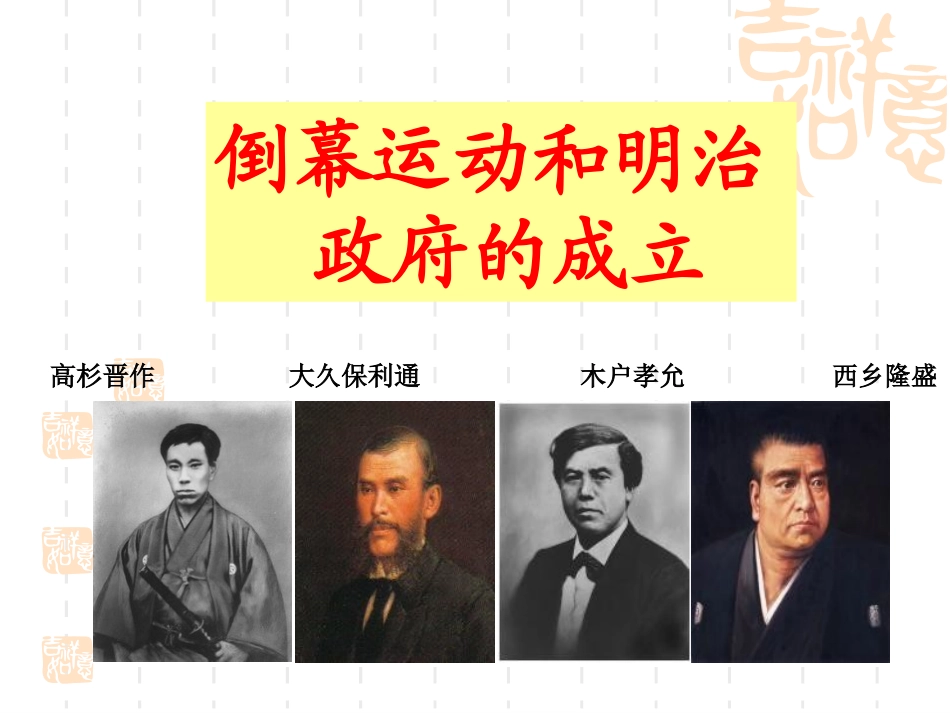 明治维新第二课_第1页