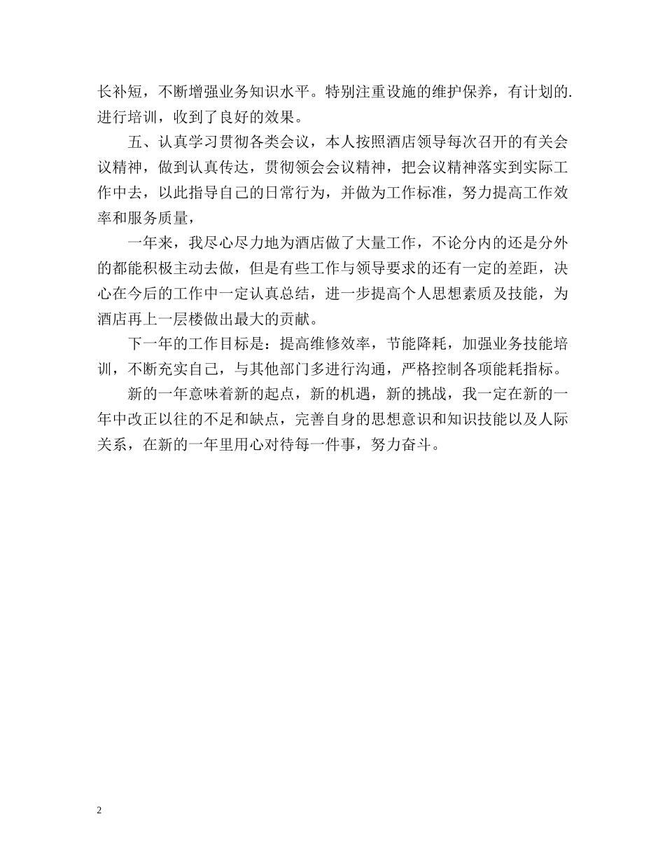 酒店的工程部个人工作总结 _第2页