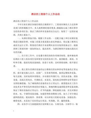 酒店的工程部个人工作总结 