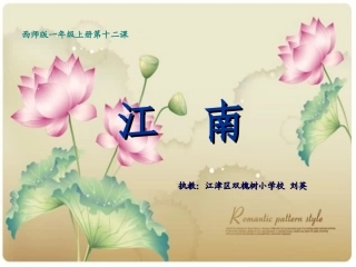 西师大版一年级语文_《江南》课件