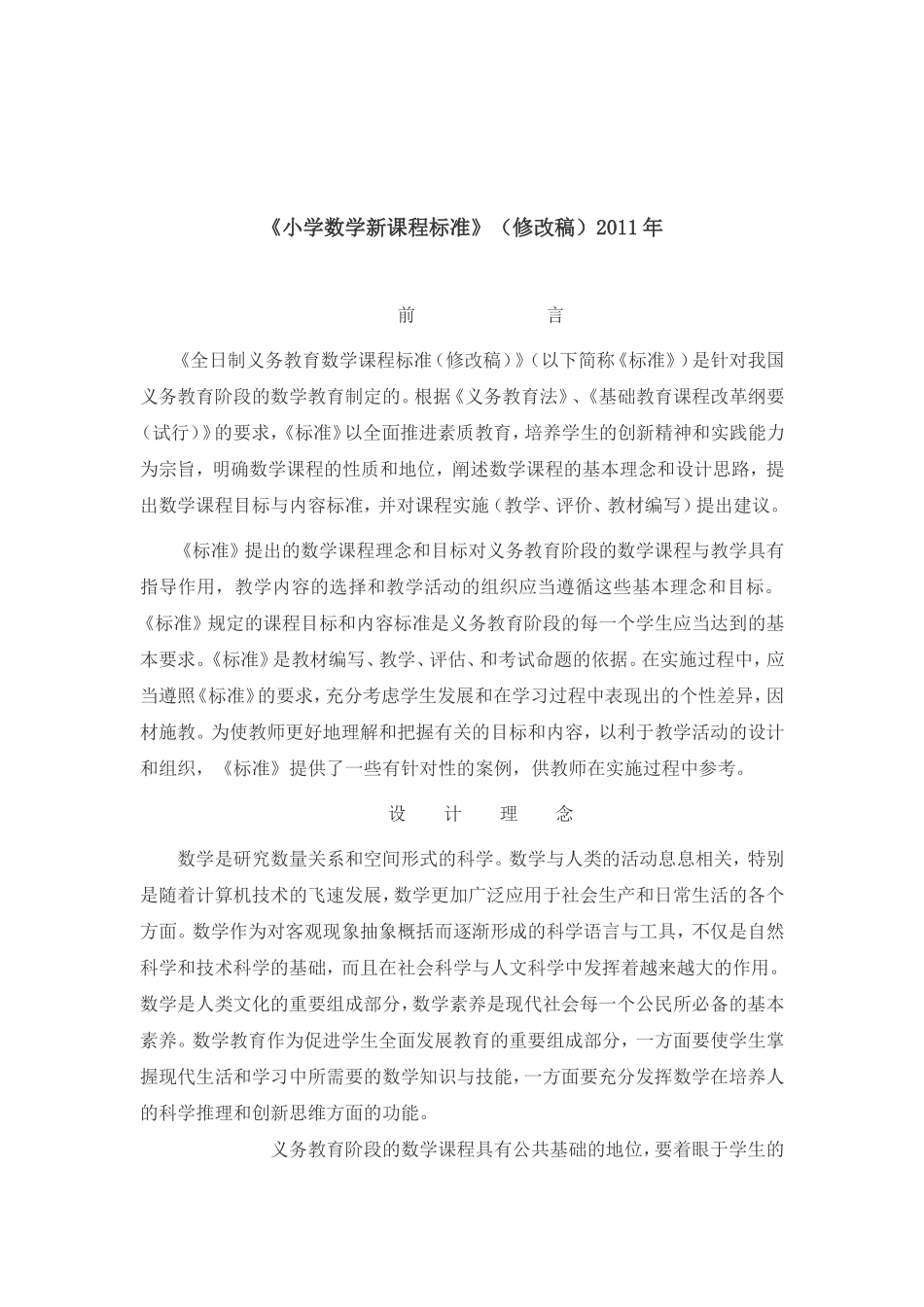 2011年小学数学课标_第1页