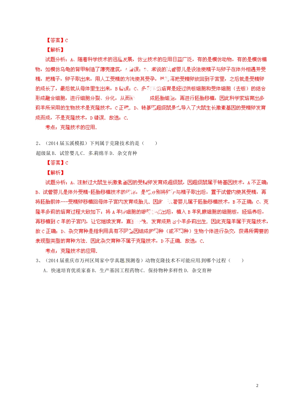 2014年中考生物母题题源系列09生物技术（解析版）_第2页