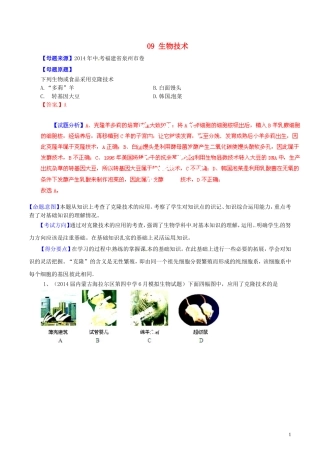 2014年中考生物母题题源系列09生物技术（解析版）