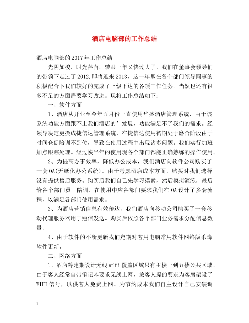 酒店电脑部的工作总结 _第1页