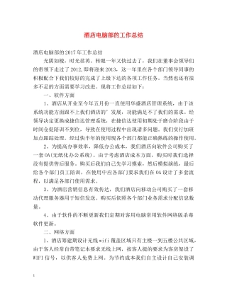 酒店电脑部的工作总结 