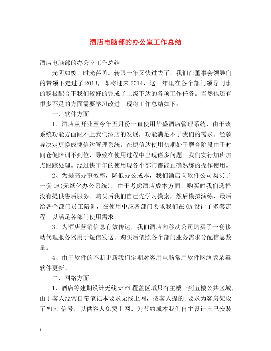 酒店电脑部的办公室工作总结 _第1页