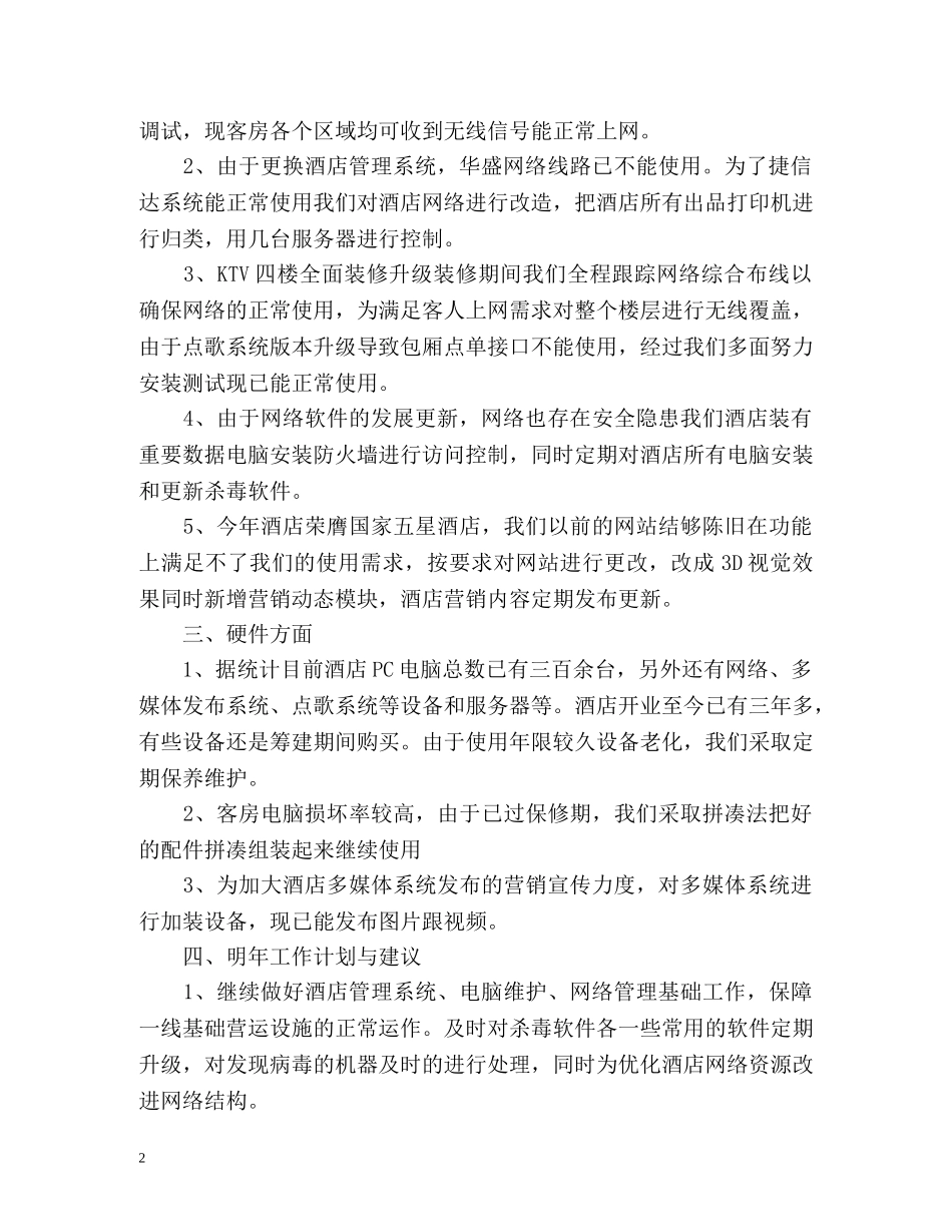 酒店电脑部的办公室工作总结 _第2页