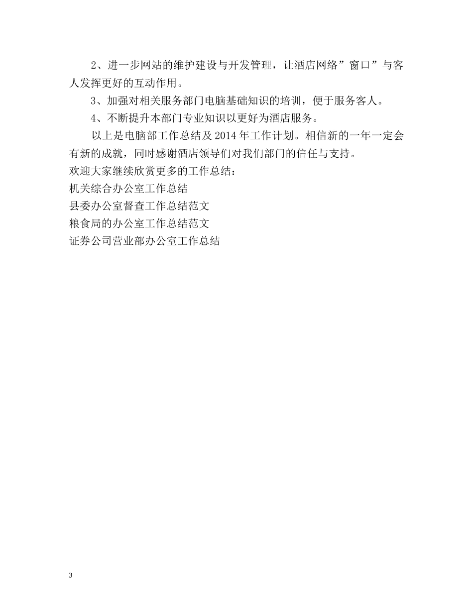 酒店电脑部的办公室工作总结 _第3页