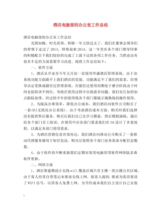 酒店电脑部的办公室工作总结 