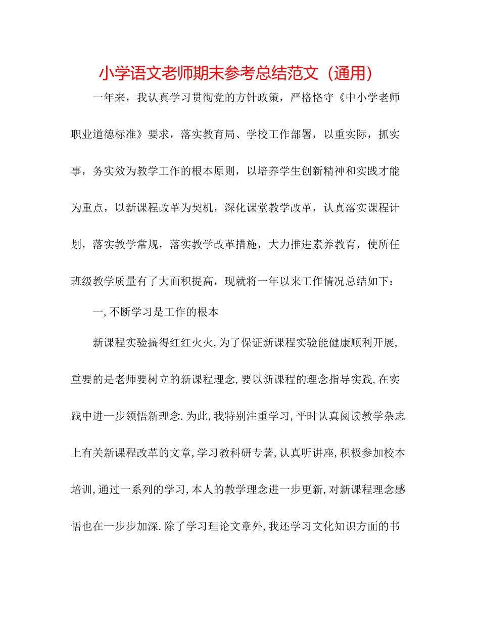 小学语文教师期末参考总结范文（通用）_第1页