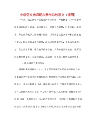 小学语文教师期末参考总结范文（通用）