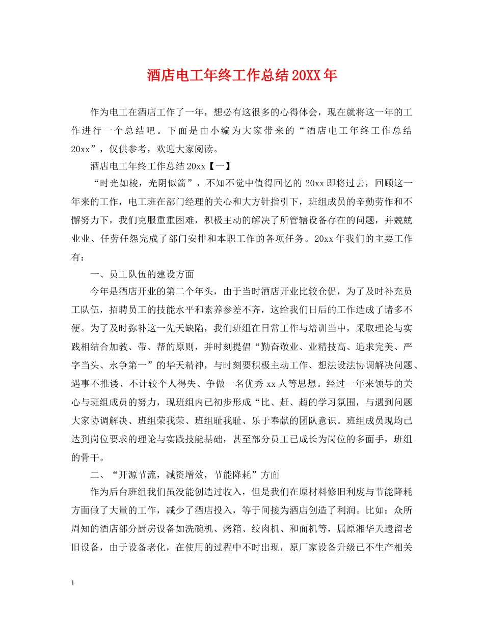 酒店电工年终工作总结20XX年 _第1页