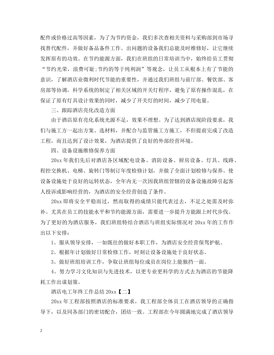 酒店电工年终工作总结20XX年 _第2页
