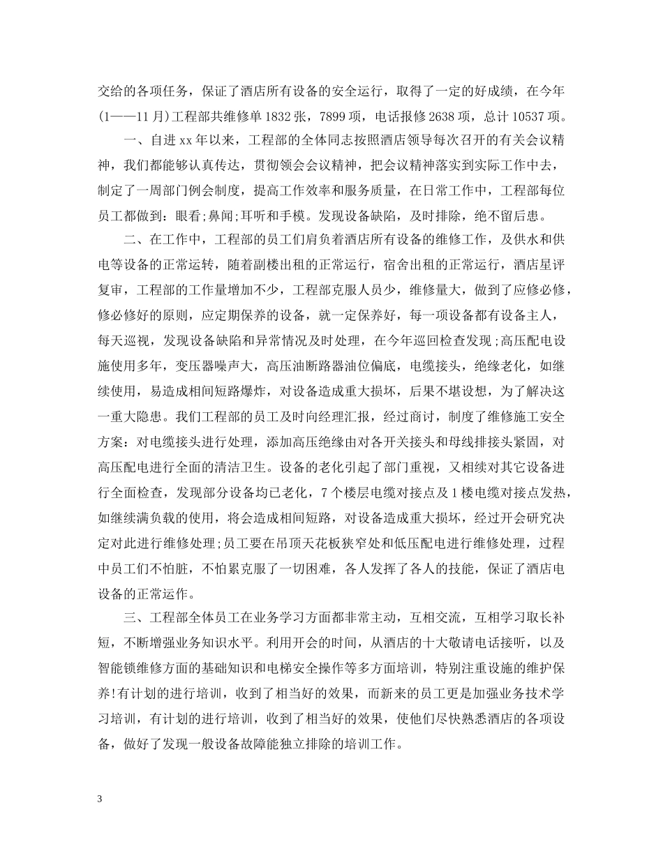 酒店电工年终工作总结20XX年 _第3页