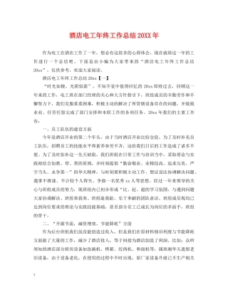酒店电工年终工作总结20XX年 