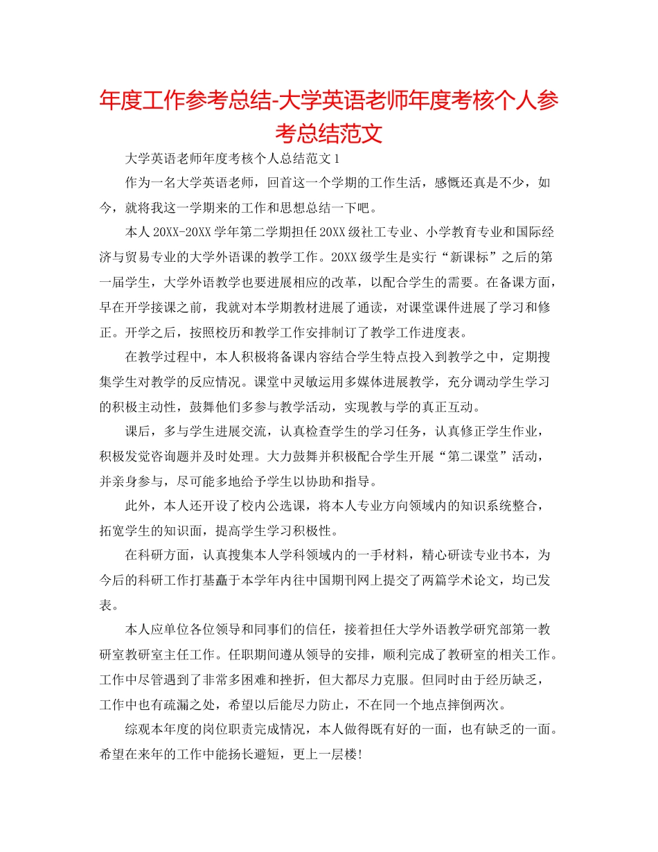 2021年度工作参考总结大学英语教师年度考核个人参考总结范文_第1页