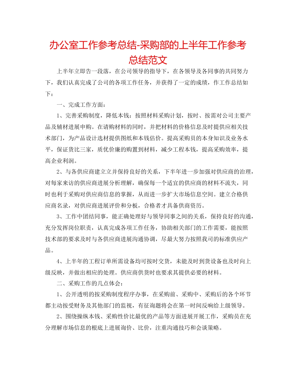办公室工作参考总结采购部的上半年工作参考总结范文_第1页