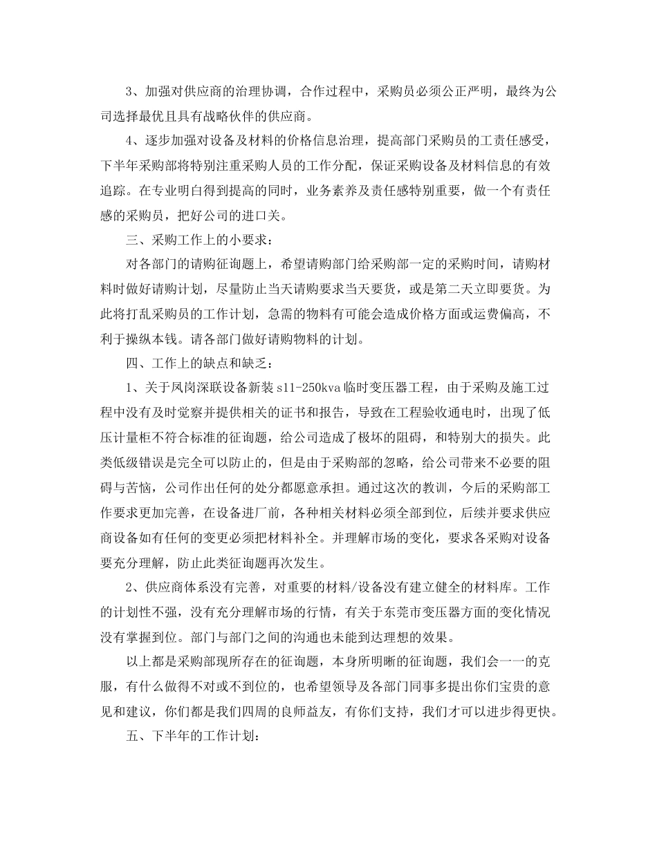 办公室工作参考总结采购部的上半年工作参考总结范文_第2页