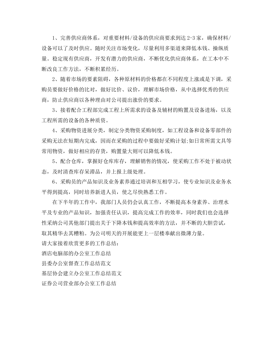 办公室工作参考总结采购部的上半年工作参考总结范文_第3页