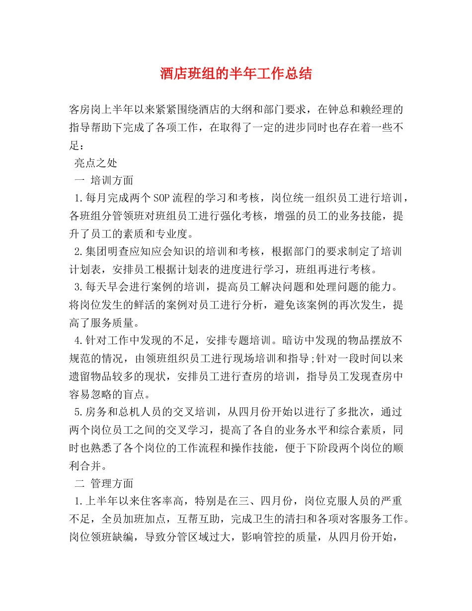 酒店班组的半年工作总结 _第1页