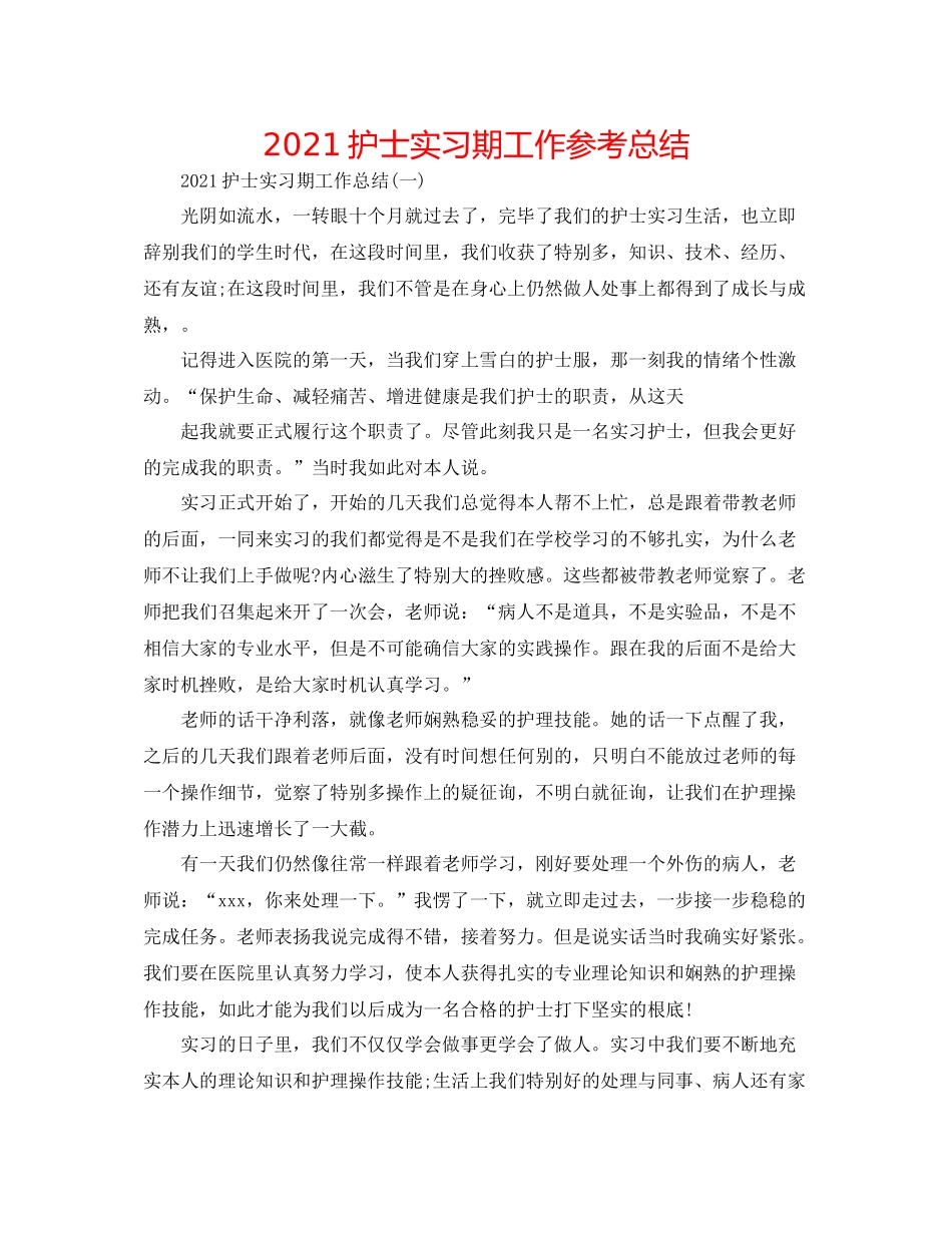 护士实习期工作参考总结_第1页