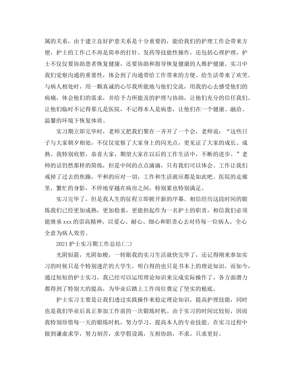 护士实习期工作参考总结_第2页