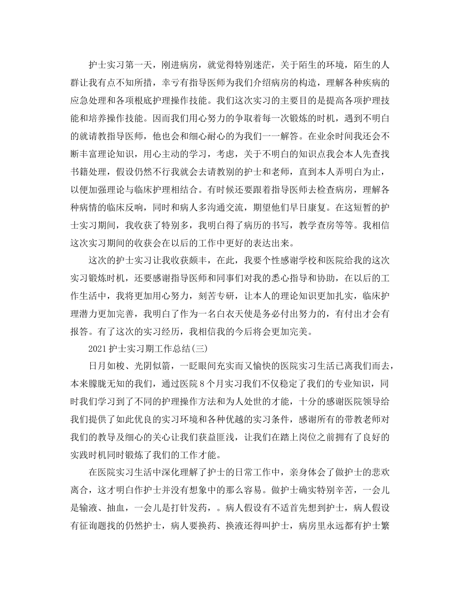 护士实习期工作参考总结_第3页